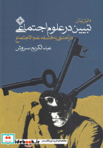 تبیین در علوم اجتماعی