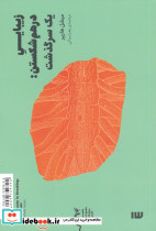 زیبایی درهم شکستن یک سرگذشت