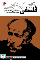 گفتارهای فلسفی