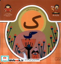 بابا یاد داد 25 حرف بیست پنجم ک