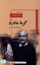 پانوراما 9 گربه مادرم