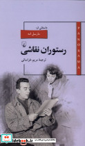 پانوراما 2 رستوران نقاشی