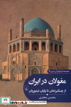 تاریخ ایران زمین 7 مغولان درایران ققنوس