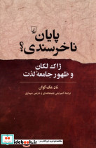 پایان ناخرسندی ققنوس