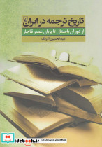تاریخ ترجمه در ایران