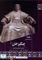 چنگیزخان 93 ققنوس