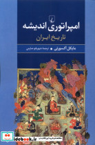 امپراتوری اندیشه