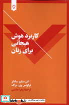 کاربرد هوش هیجانی برای زنان - تصویر 3