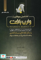 23 اصل موفقیت وارن بافت