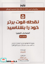 5 نقطه قوت برتر خود را بشناسید