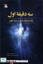 سه دقیقه اول