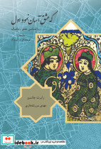 که عشق آسان نمود اول نشر مهراندیش