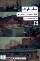 سفر طواف مروارید