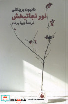 نور نجاتبخش