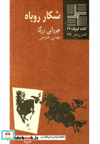 کتاب کوچک 17 شکار روباه