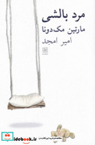 مرد بالشی نشر نیلا