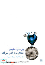 هفته ای یه بار آدمو نمی کشه