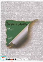 بازاندیشی در علم امام