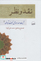 نقد و نظر