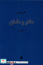 مادر و مامان نیستان