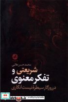 شریعتی و تفکر معنوی نقدفرهنگ