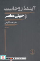 آینده روحانیت و جهان معاصر