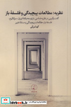 نظریه مطالعات پیچیدگی و فلسفه ی باز