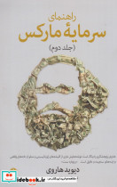 راهنما سرمایه مارکس جلد دوم