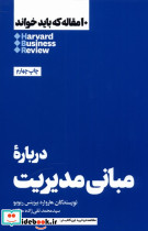10 مقاله که باید خواند درباره مبانی مدیریت