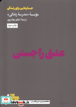 عشق را جستن