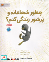 چطور شجاعانه و پرشور زندگی کنم؟