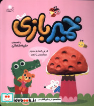 خمیر بازی 3
