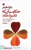 حکایت آن که دلسرد نشد نشر افکار