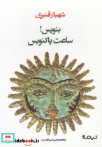 بنویس ساعت پاکنویس نشر نیماژ