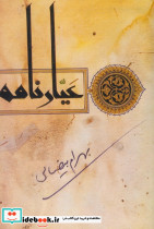 عیارنامه