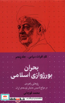 بحران بورژوازی اسلامی