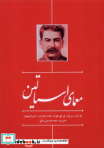 معمای استالین