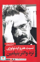 نسبت هنر و ایدئولوژی