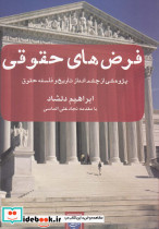 فرض های حقوقی