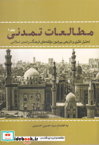 مطالعات تمدنی جلد 1
