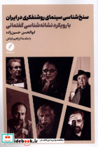 سنخ شناسی سینمای روشنفکری در ایران نقدفرهنگ