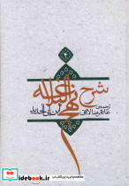 شرح نهج البلاغه 4 نشر نیستان