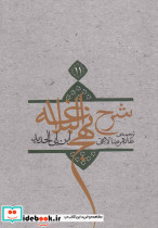 شرح نهج البلاغه 11 - تصویر 5