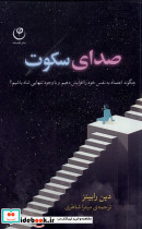 صدای سکوت نشر فلسفه قطع رقعی