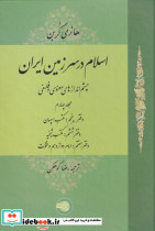 اسلام در سرزمین ایران