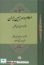 اسلام در سرزمین ایران جلد3