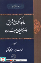 روابط حکمت اشراق و فلسفه ایران باستان