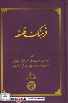 فرهنگ فلسفه