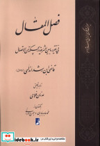 ترجمه فصل المقال فی تقریر ما بین الشریعه