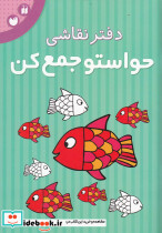 دفتر نقاشی حواستو جمع کن
